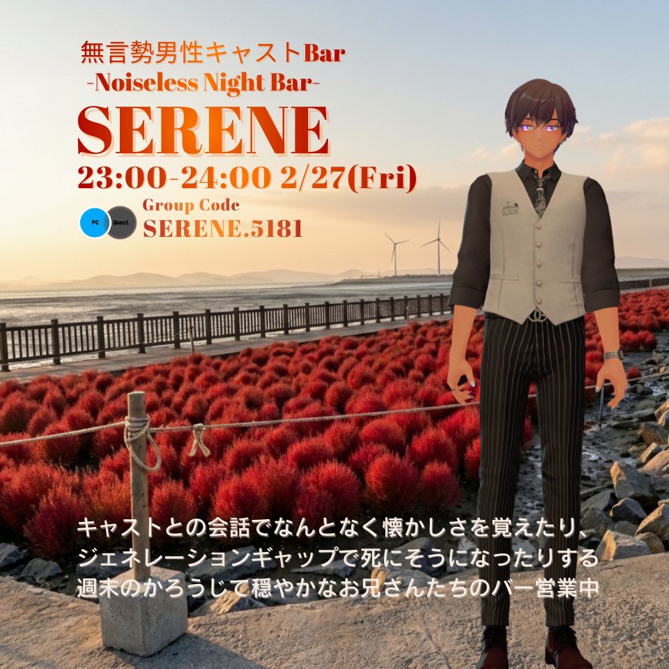 🕯 Noiseless Night Bar - SERENE 🕯
2/27 (Fri) 23:00–24:00
懐かしさを覚えたり、
ジェネレーションギャップで死にそうになったり。
かろうじて穏やかなお兄さんたちが、今週もお待ちしています。
📍 Group Code: SERENE.5181
#BarSERENE #VRChat
