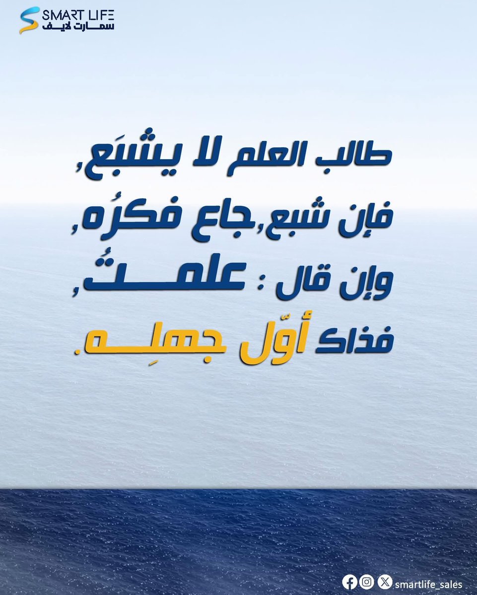Smartlife_sales's tweet photo. طالب العلم لا يشبَــع، 🍴
فإن شبع، جاع فكـرُه، 🧠
وإن قال: علمـــــــــتُ، ⭐
فذاك أوّل جهلِـــــــــه. ❌

#نصائح #حِكم #اقوال #السعودية #سمارت_لايف https://t.co/kJVFQ86iIK