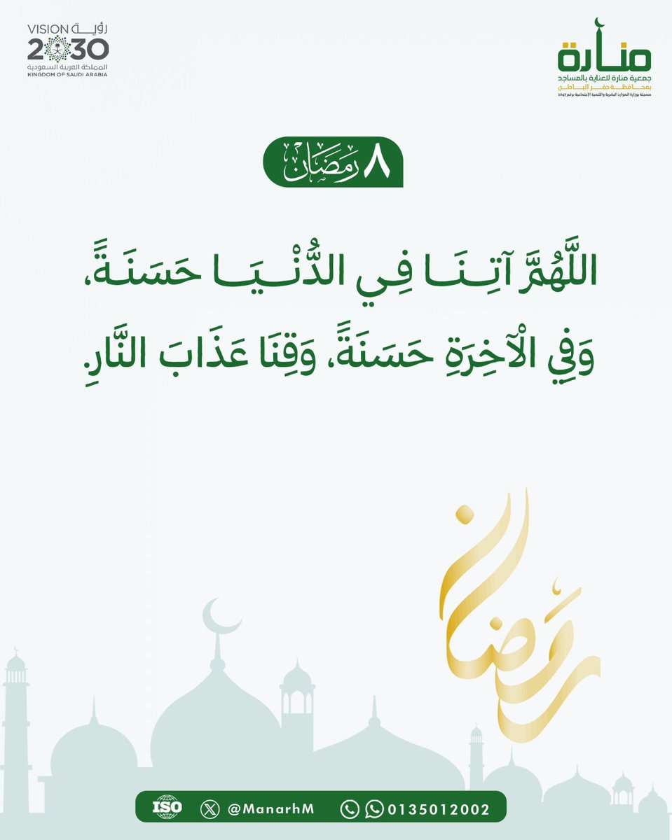 ٨ | رمضان ١٤٤٧ 🌙 

#جمعية_منارة 🕌