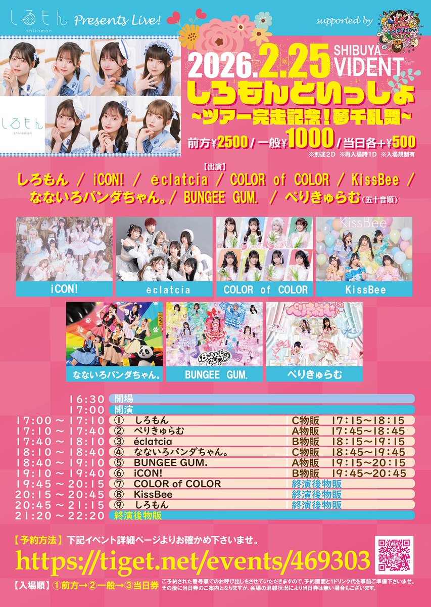 🐼本日のライブ情報🌈 ⸝⸝ 🧡🩷💙💛❤️ しろもんさん主催☁️ 『しろ