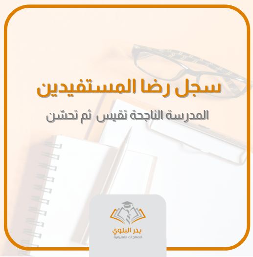 BadrLibrar's tweet photo. سجل المدرسة عن رضا المستفيدين 
https://t.co/mFTBN1JvlL
تصميم يعكس الطابع المؤسسي، ويُعد مرجعًا  لقياس الأثر والتحسين المستمر 

يشمل السجل على ( 8 ) أوراق كمحاور لمؤشرات قياس في "جوانب مختلفة " تهم الطالب وأسرته .
صيغة : word

نسخة مدرسة بنين
نسخة مدرسة بنات 

#إعداد_بدر_البلوي https://t.co/fil2hpbTqq