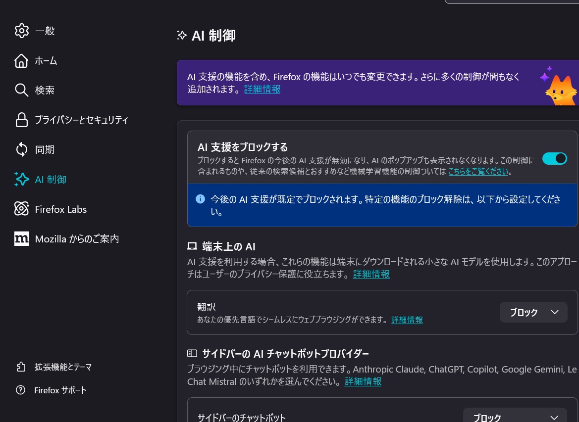 Firefoxの最新版148いい。AI制御をブロックできる。これで怪しい翻訳
