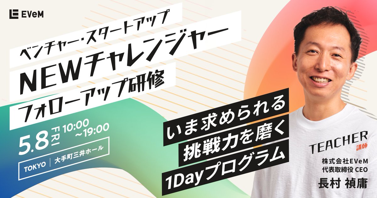 EVeM_management's tweet photo. ／
📣挑戦する若手のための1Day研修
「NEWチャレンジャーフォローアップ研修」を今年も開催します！
＼

・成長企業で成果を出すためのマインドセット/ビジネススキルを学べる
・他社の若手との実践ワーク＆交流で視野が広がる

変化の激しい成長企業の現場を知る講師が、挑戦する道を選んだ若手に「今日から使える体系的な知識やスキル」をお伝えします。

昨年開催し、受講生・人事の方からご好評をいただいた人気プログラムを、今年は規模を拡大して実施します！

【日時】2026年5月8日（金）開催
【定員】150名（先着）
【詳細・申込】https://t.co/EnRmHYAqPK