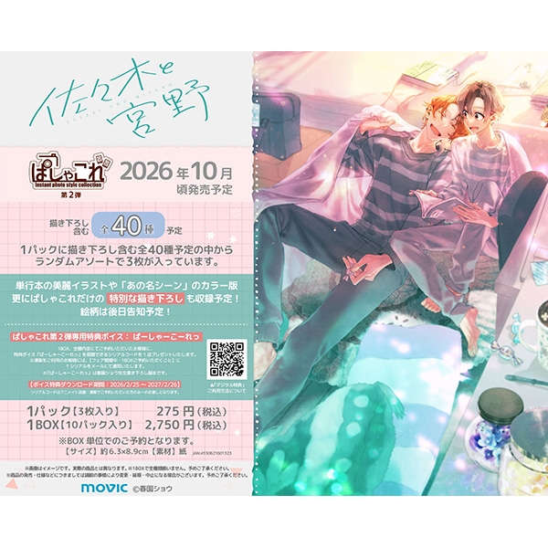 ˏˋ 新着商品情報 ˎˊ˗ 「佐々木と宮野 ぱしゃこれ／第2弾」が予約受付中