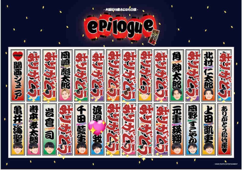 vc_24a's tweet photo. 関西ジュニア 大阪松竹座さよなら公演 epilogue〜ありがとう松竹座〜 春松竹 グッズステッカー交換を求めております

【求】渡邉 or買取0.005

【譲】画像参照

公演期間中松竹付近手渡し希望です

1:1交換

  #春松竹グッズ交換  #関ジュ交換  #春松竹交換 https://t.co/3MdPddqHE4