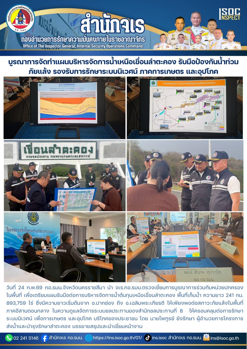 oiginspect's tweet photo. วันที่ 24 ก.พ.69 กอ.รมน.จังหวัดนครราชสึมา นำจเร.กอ.รมน.ตรวจเยี่ยมการบูรณาการร่วมกับหน่วยปกครองในพื้นที่ เพื่อเตรียมแผนรับมือต่อการบริหารจัดการน้ำต้นทุนเหนือเขื่อนลำตะคอง พื้นที่เก็บน้ำ ความยาว 241 กม.  893,759 ไร่ ให้เพียงพอต่อสภาวะภัยแล้งในพื้นที่ภาคอีสานตอนกลาง https://t.co/t4WNyPbQT4