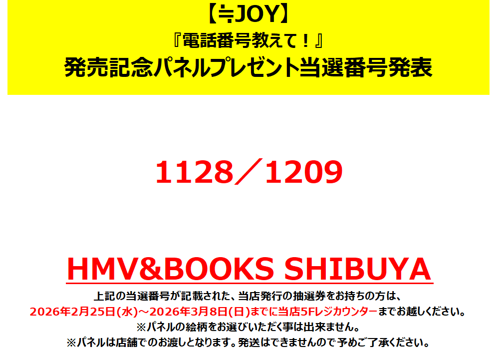 ≒JOY】 お待たせいたしました！ 『電話番号教えて！』発売記念 パネル