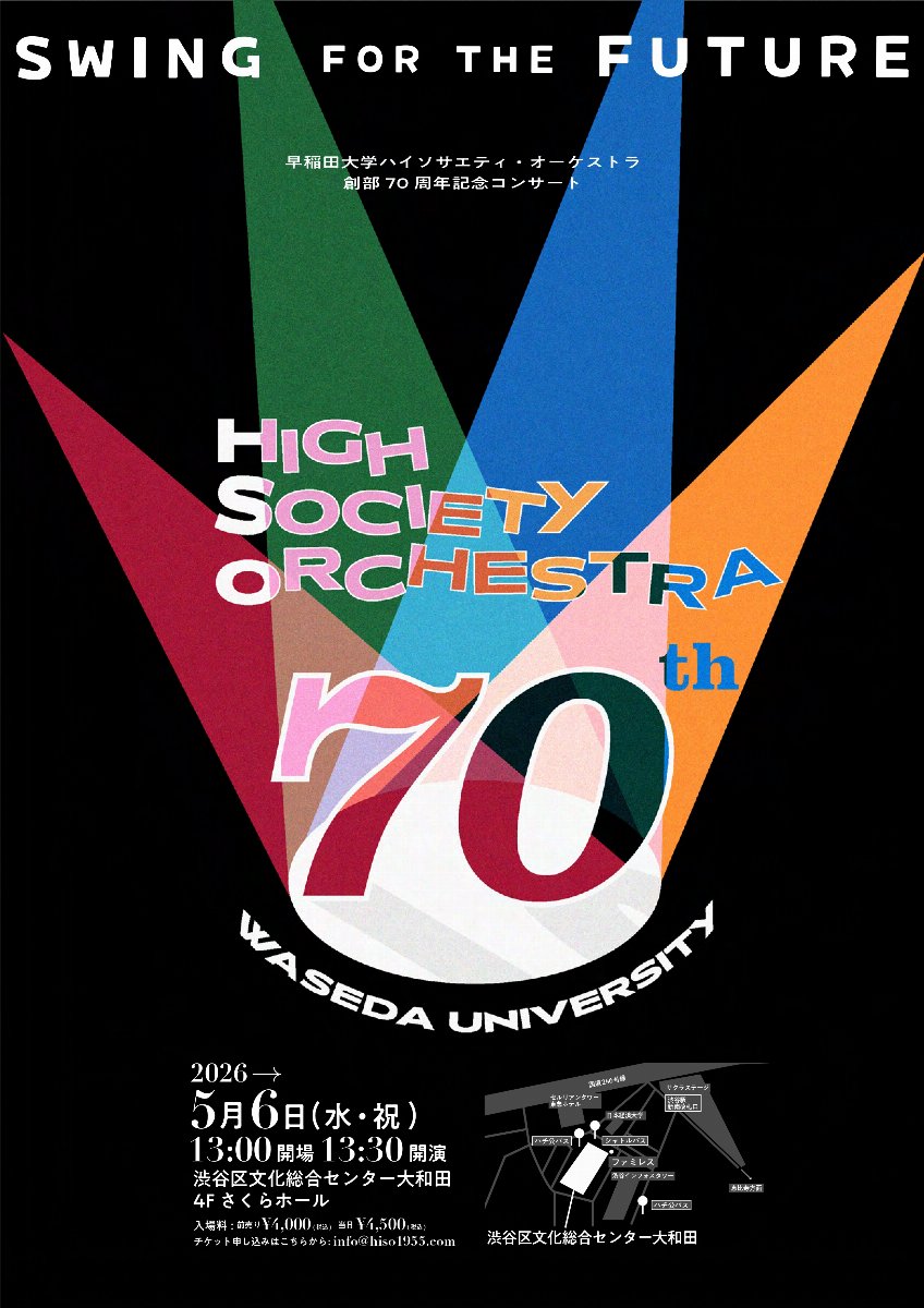 早稲田大学 #ハイソサエティ・オーケストラ 創部70周年コンサート