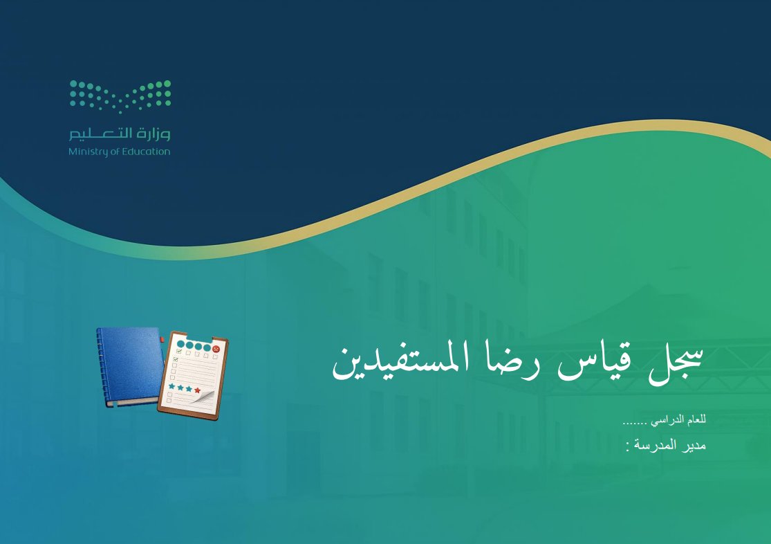 BadrLibrar's tweet photo. سجل المدرسة عن رضا المستفيدين 
https://t.co/mFTBN1JvlL
تصميم يعكس الطابع المؤسسي، ويُعد مرجعًا  لقياس الأثر والتحسين المستمر 

يشمل السجل على ( 8 ) أوراق كمحاور لمؤشرات قياس في "جوانب مختلفة " تهم الطالب وأسرته .
صيغة : word

نسخة مدرسة بنين
نسخة مدرسة بنات 

#إعداد_بدر_البلوي https://t.co/fil2hpbTqq
