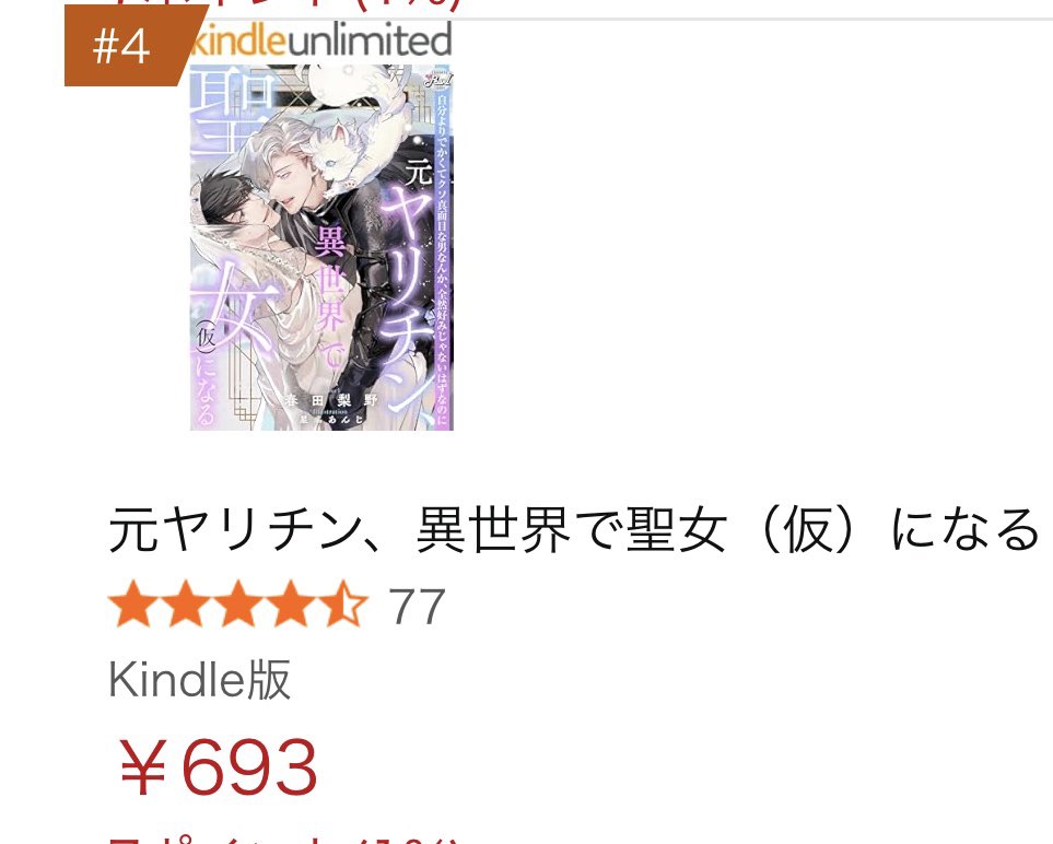 KindleのBLノベルスランキング4位になってました！
発売から一年くらい経つのにありがたい🥹
アンリミに入ってるので興味ある方どうぞよろしくお願いします🙇‍♀️