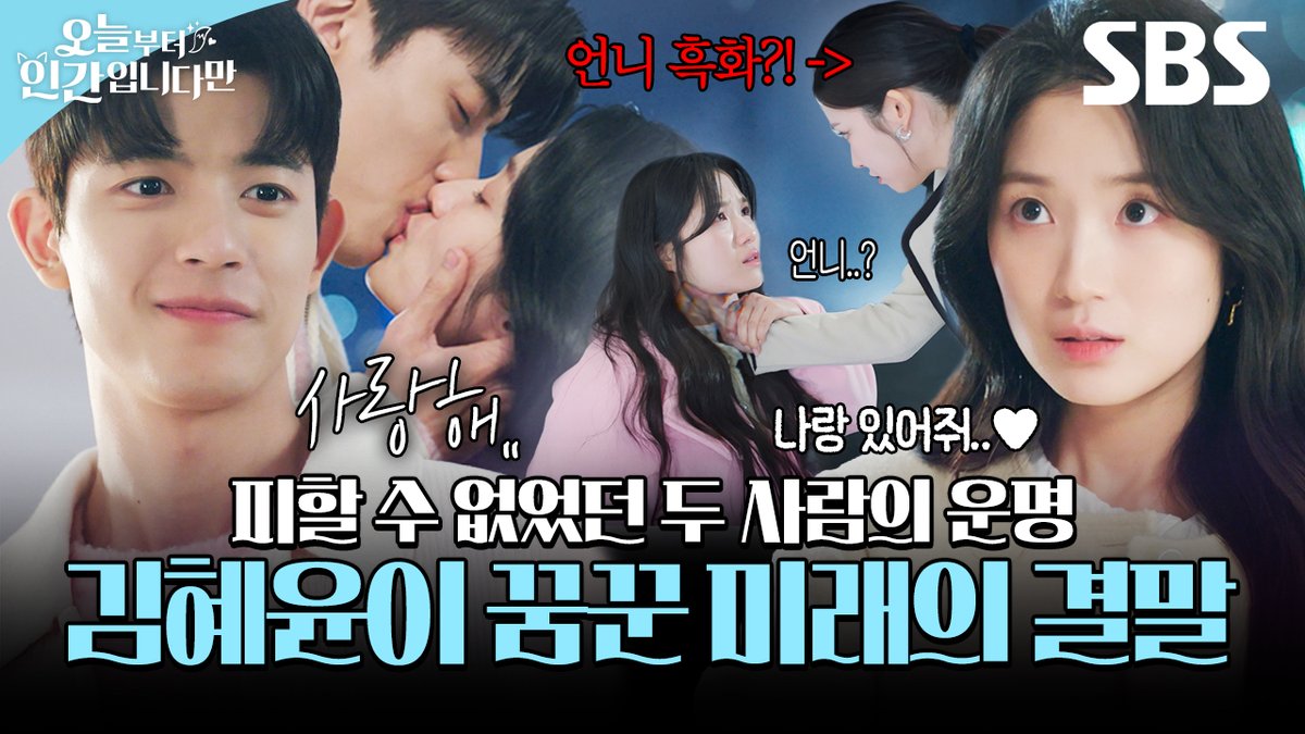 이미 죽었던 언니가 다시 눈앞에 나타났다😱
결국 김혜윤 악몽대로 되어버린 로몬의 운명?

영상 보러 가기
☞ youtu.be/vMosEFxgJxU

SBS 금토드라마 <오늘부터 인간입니다만>
☞ 최종회 [토] 밤 9시 50분

#SBS금토드라마 #오늘부터인간입니다만
#Notailtotell 
#김혜윤 #로몬 #이시우