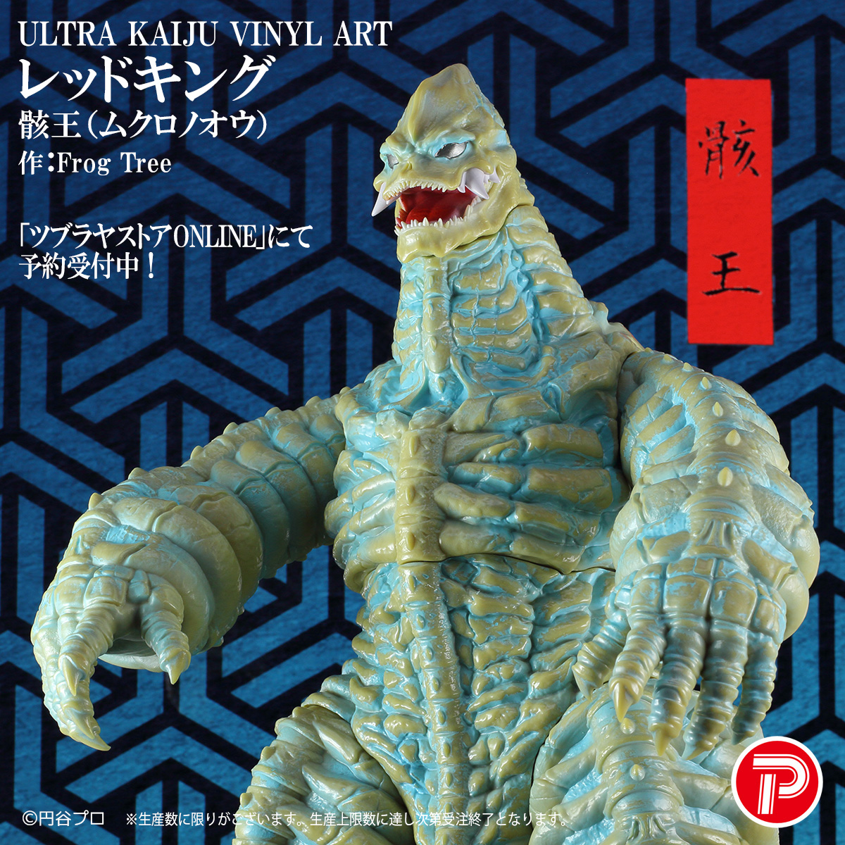 ULTRA KAIJU VINYL ART「ツブラヤストアONLINE」にて 2月25日10時より