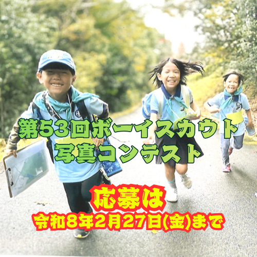 公益財団法人ボーイスカウト日本連盟 tweet media