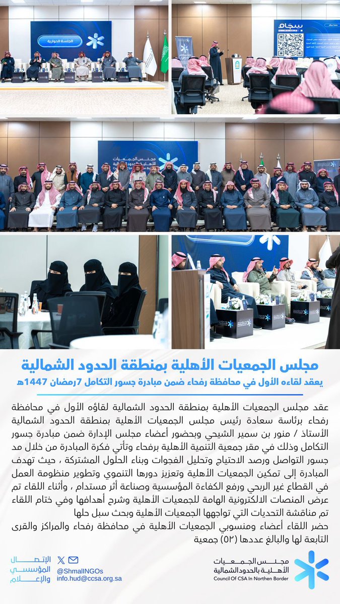 مجلس الجمعيات الأهلية بمنطقة الحدود الشمالية tweet media