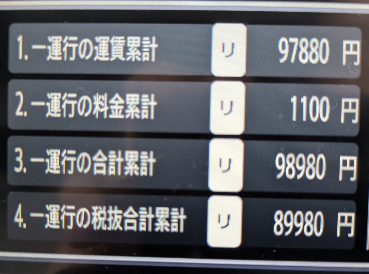 はい、きこりんぐー

無事に帰庫遅れしました＼(^o^)／ｵﾜﾀ
そして20円足りてませんでしたので8コロナです😂

無事故無違反ノークレームで終われたことに感謝！