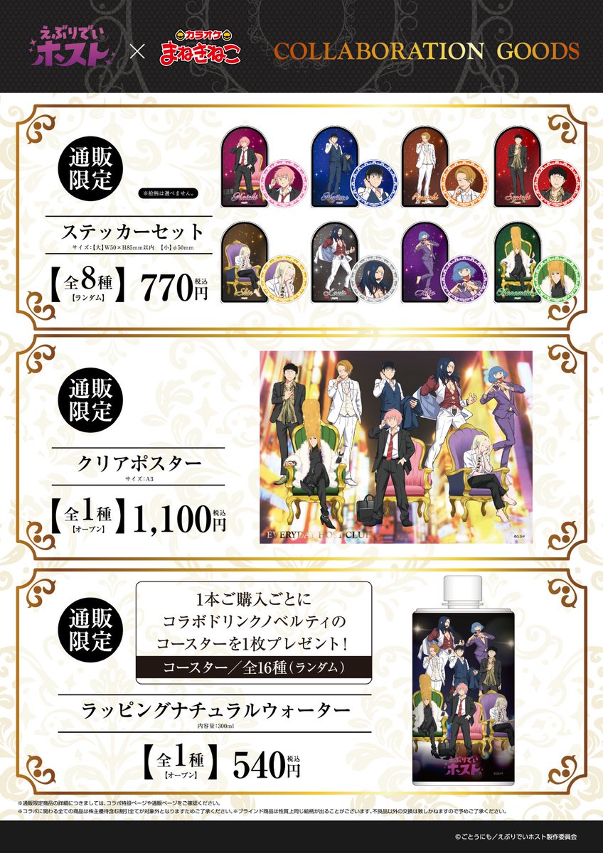 えぶりでいホスト』 × #まねきねこ コラボ限定グッズを通販にて受付中