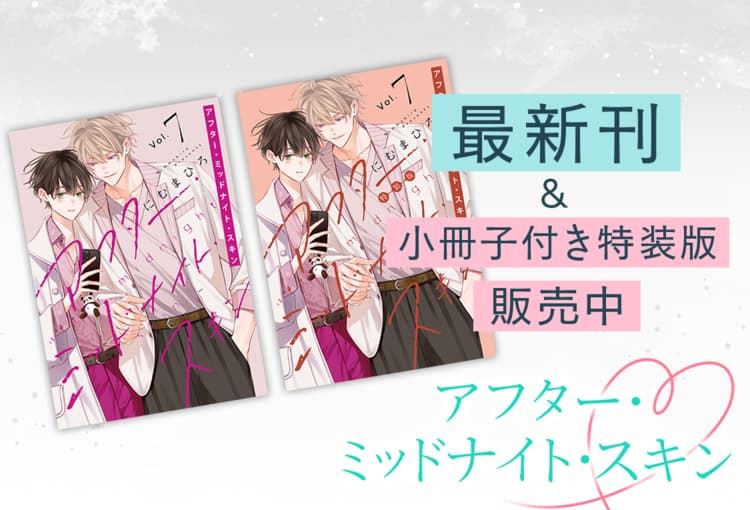 本日発売！コミックス新刊情報📚】 #アフター・ミッドナイト・スキン 7