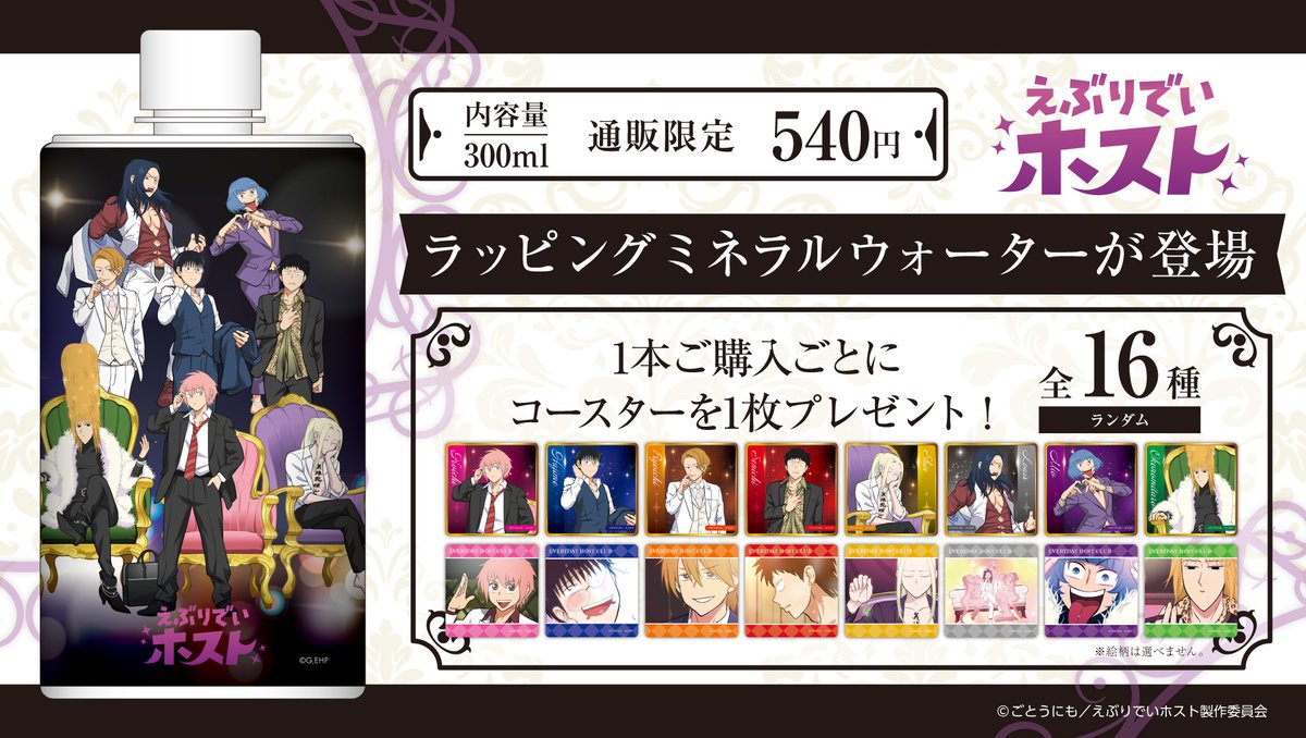 えぶりでいホスト』 × #まねきねこ コラボ限定グッズを通販にて受付中