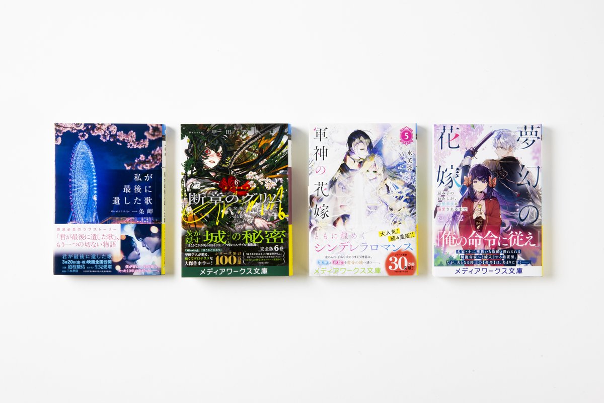 ✨#メディアワークス文庫✨
✨　 2月刊本日発売！　✨

注目の4冊が本日発売です！📖

◆私が最後に遺した歌
◆断章のグリム 完全版６ いばら姫
◆軍神の花嫁５
◆夢幻の花嫁　忌み子のわたしが、冷酷華族に溺愛されるまで