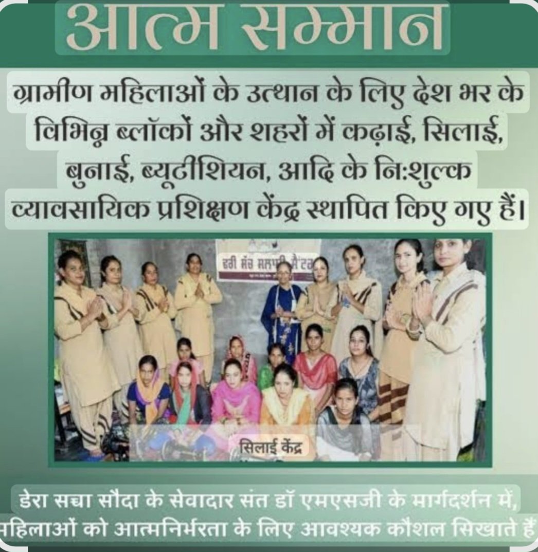 Satyapa29127102's tweet photo. महिलाओं को आत्मनिर्भर बनाने के लिए Saint Gurmeet Ram Rahim Singh जी ने Self Esteem मुहिम चलाई जिसमें डेरा सच्चा सौदा ग्रामीण महिलाओं को कढ़ाई,सिलाई,कंप्यूटर,ब्यूटीशियन आदि मुफ्त प्रशिक्षण दे रहा है अब तक हजारों महिलाएं प्रशिक्षित होकर अपना रोजगार चल रही है
#WomenEmpowerment https://t.co/ENXVO1Sooa