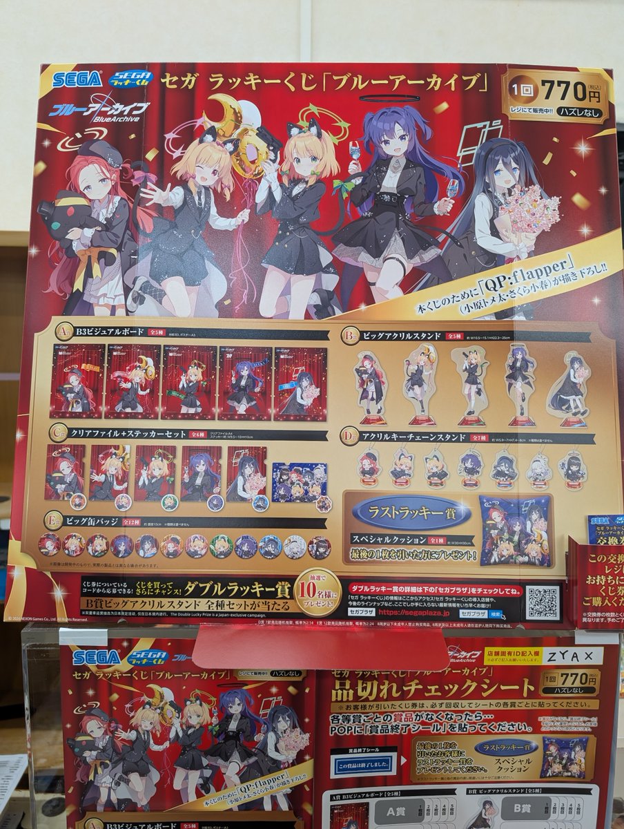 【#カルコス扶桑店】

セガ ラッキーくじ
「#ブルーアーカイブ」好評発売中！

2月24日（火）より販売開始！
アプリリリース5周年を記念した、
QP:flapper氏の描き下ろしイラストが使用されています！

#ラッキーくじ　#ブルアカ

🔽詳しくはこちら
segaplaza.jp/lp/bluearchive…