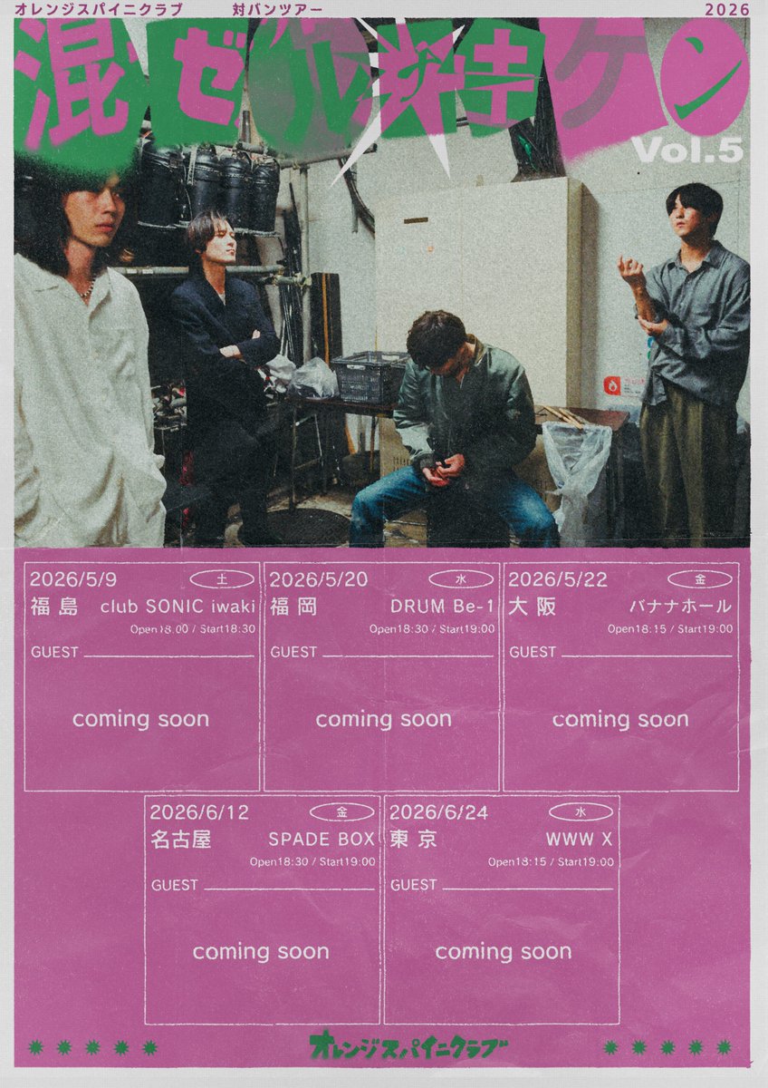 ⚡️#オレンジスパイニクラブ 対バンツアー解禁⚡️／ 5/9(土) @ 福島