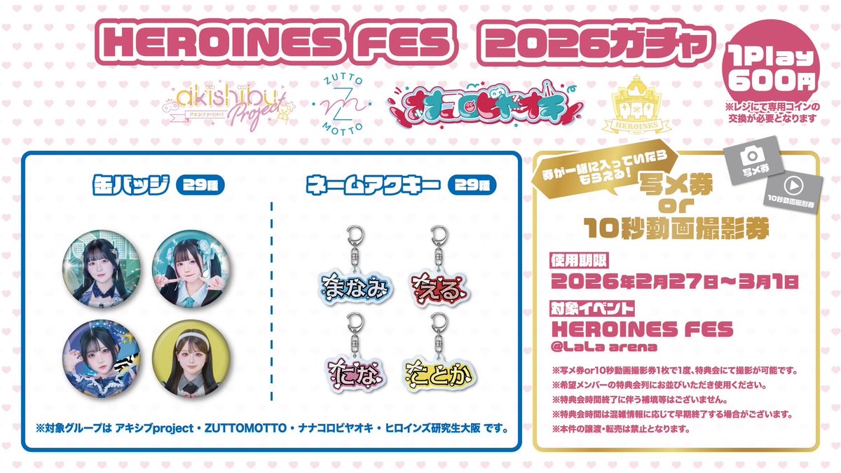 🎪 HEROINES FES 2026 まであと2日 🎪 缶バッジとネームアクキーが限定