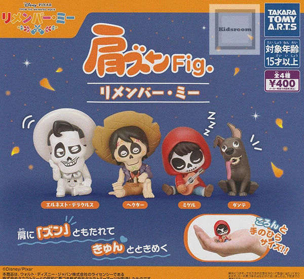 キッズルームで販売開始！ - 肩ズンFig. リメンバー・ミー ☆全4種