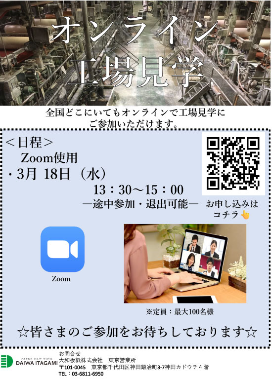 📢 2026年3月のオンライン工場見学のご案内 🌈🏭
オフィスやご自宅から無料でご覧いただけます！✨
途中参加・退出もOK！お気軽にどうぞ🎶

📅 日時: 2026年3月18日(水） 🗓️
🔗 ご予約はこちら: daiwaitagami.com/company/factor…

#オンライン工場見学 #無料イベント #工場見学 #参加者募集中