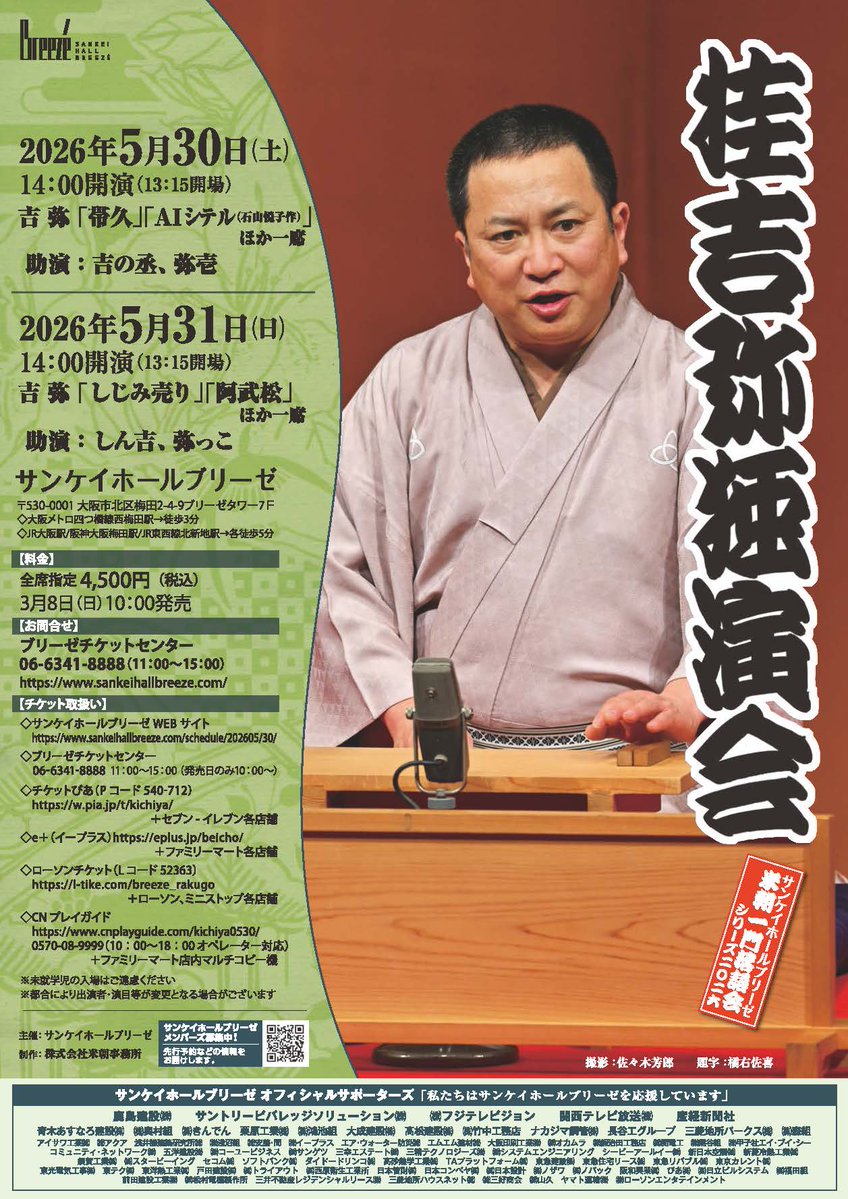 チラシが出来上がりました！／ 5/30(土)・31(日)「桂吉弥独演会