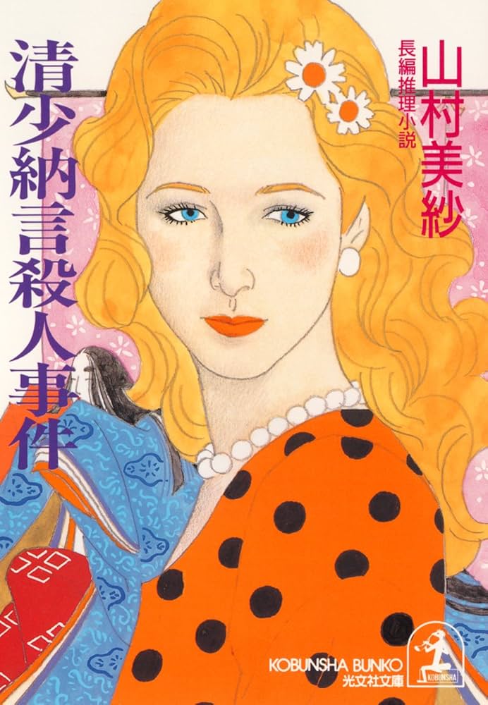 #ミステリ作品に登場する私の好きな男女ペア
キャサリンと浜口一郎