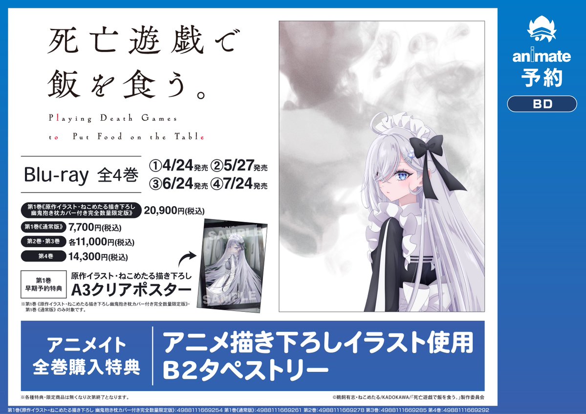 映像予約情報】 4/24より発売 Blu-ray『#死亡遊戯で飯を食う。』 ご