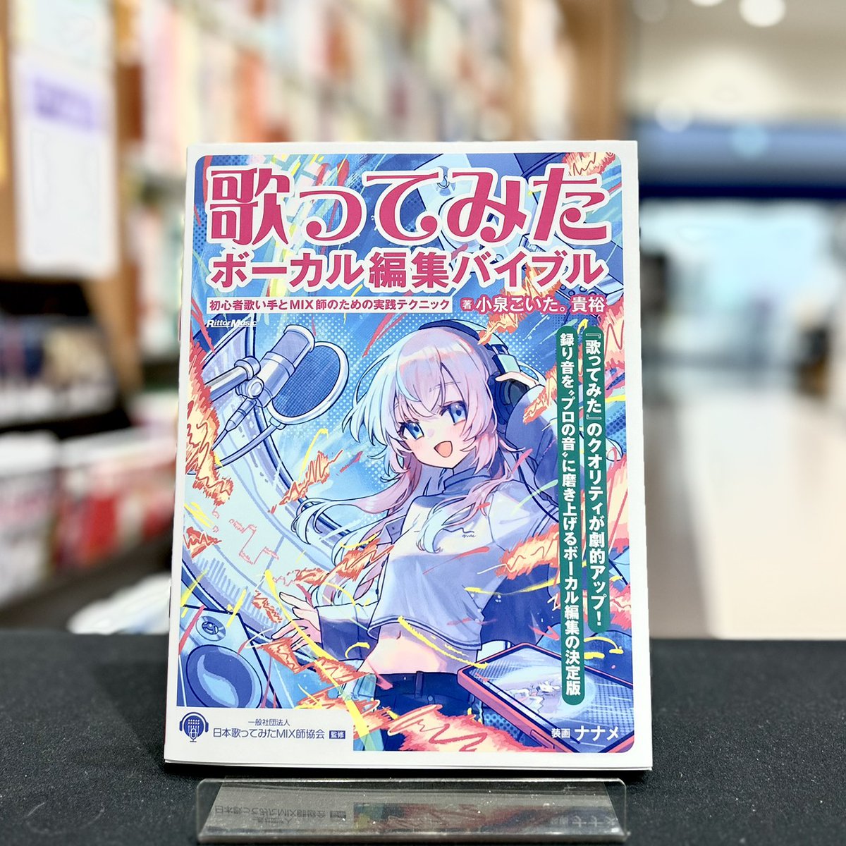 【書籍】歌ってみたボーカル編集バイブル

『歌ってみた制作バイブル ～初心者歌い手とMIX師のための実践ガイド』の続編にあたります。
iZotope RXやCelemony Melodyne活用術を中心とした、ボーカルエディット解説の決定版✨
#歌ってみた #ボーカル編集