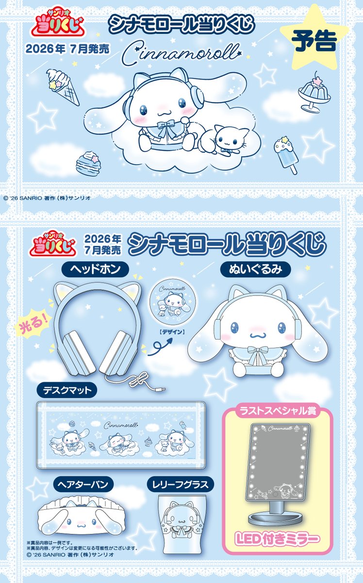 convenichecker's tweet photo. サンリオ「シナモロール当りくじ」の新作がコンビニで2026年7月に発売、ネコミミ型ヘッドホンを付けたシナモンの可愛い 『ぬいぐるみ』『ヘアターバン』などが当たる! 友達のシロ太郎も登場 https://t.co/5K6nM8GsWU 

#シナモロール #シナモロール当りくじ ＃サンリオ当りくじ #sanrio https://t.co/zTYwmkpIKi