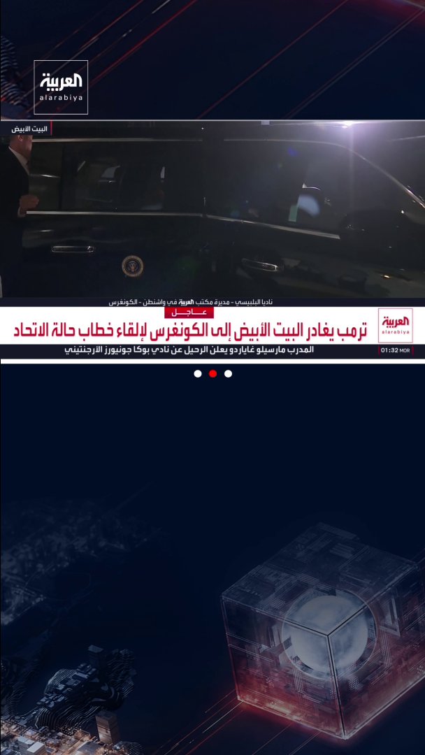 ترمب يغادر البيت الأبيض إلى الكونغرس لإلقاء خطاب حالة الاتحاد. قناة العربية 