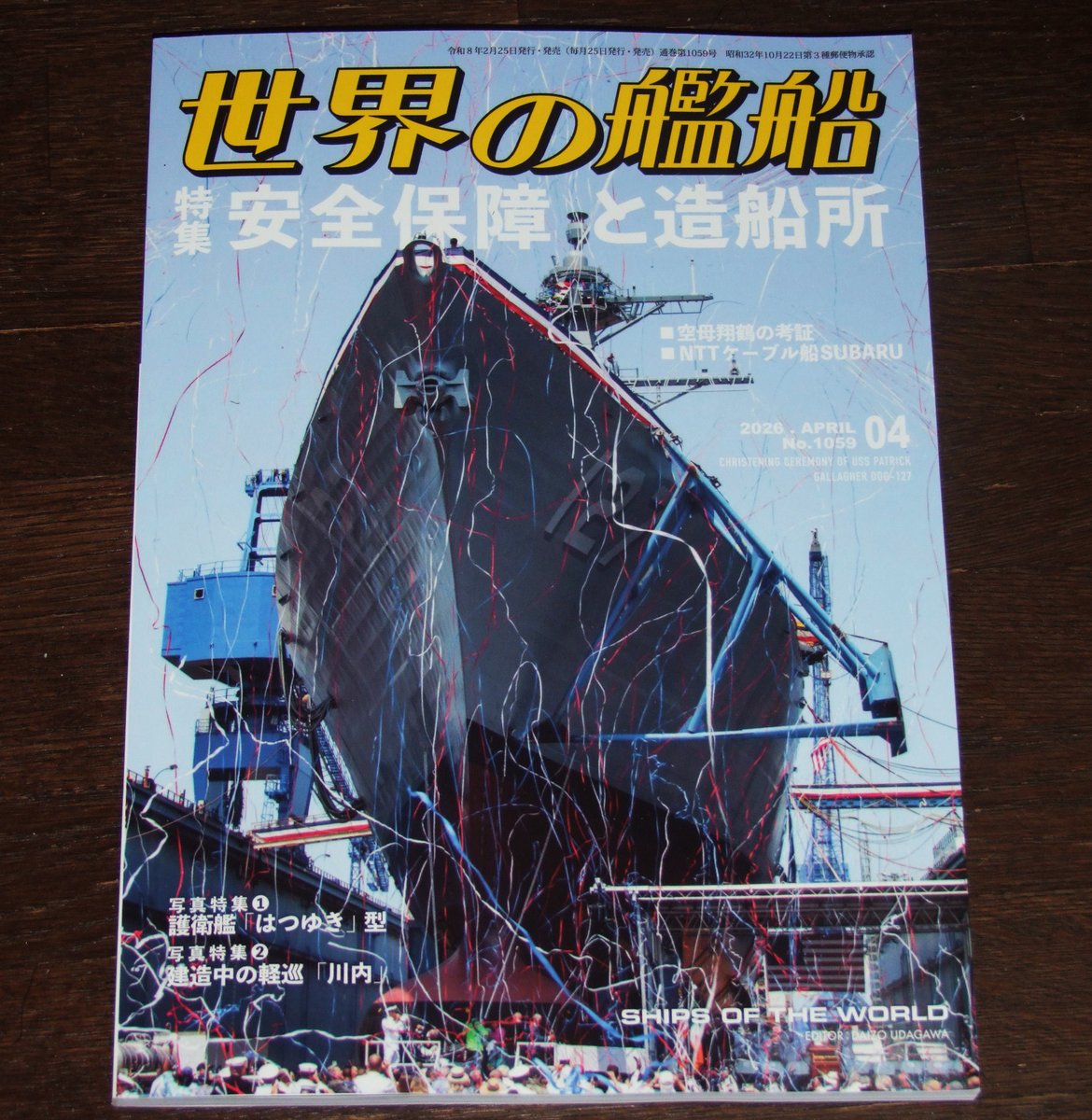 世界の艦船』今月号に記事を書かせて頂きました 写真とCGによる日本