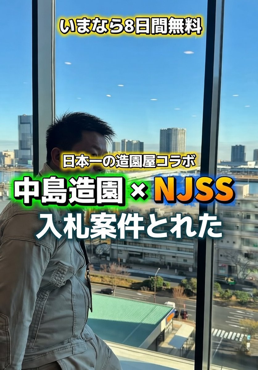 AGEHAENT's tweet photo. 中島造園×NJSS 奇跡のコラボ案件続々!?
代表の中島雄二さんと直談判して入札案件GETした瞬間がこれ👀
いま登録で8日間完全無料!
「造園屋の仕事って難しい…」と思ってる人こそ見てくれ🌴
👇Instagram
https://t.co/EwhfKz7Hre
#造園屋さんとつながりたい #NJSS #入札案件 #中島造園 #SNS運用 https://t.co/vM0z9dAb9b