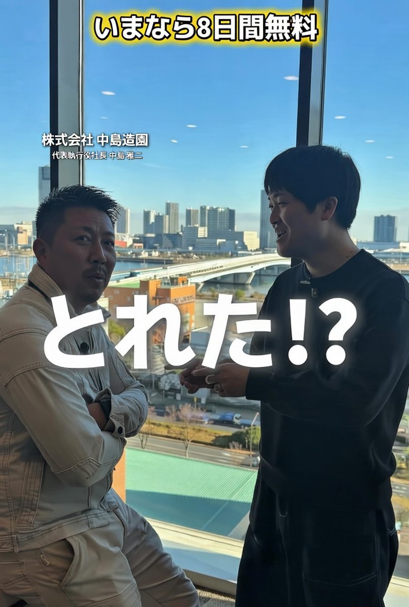 AGEHAENT's tweet photo. 中島造園×NJSS 奇跡のコラボ案件続々!?
代表の中島雄二さんと直談判して入札案件GETした瞬間がこれ👀
いま登録で8日間完全無料!
「造園屋の仕事って難しい…」と思ってる人こそ見てくれ🌴
👇Instagram
https://t.co/EwhfKz7Hre
#造園屋さんとつながりたい #NJSS #入札案件 #中島造園 #SNS運用 https://t.co/vM0z9dAb9b