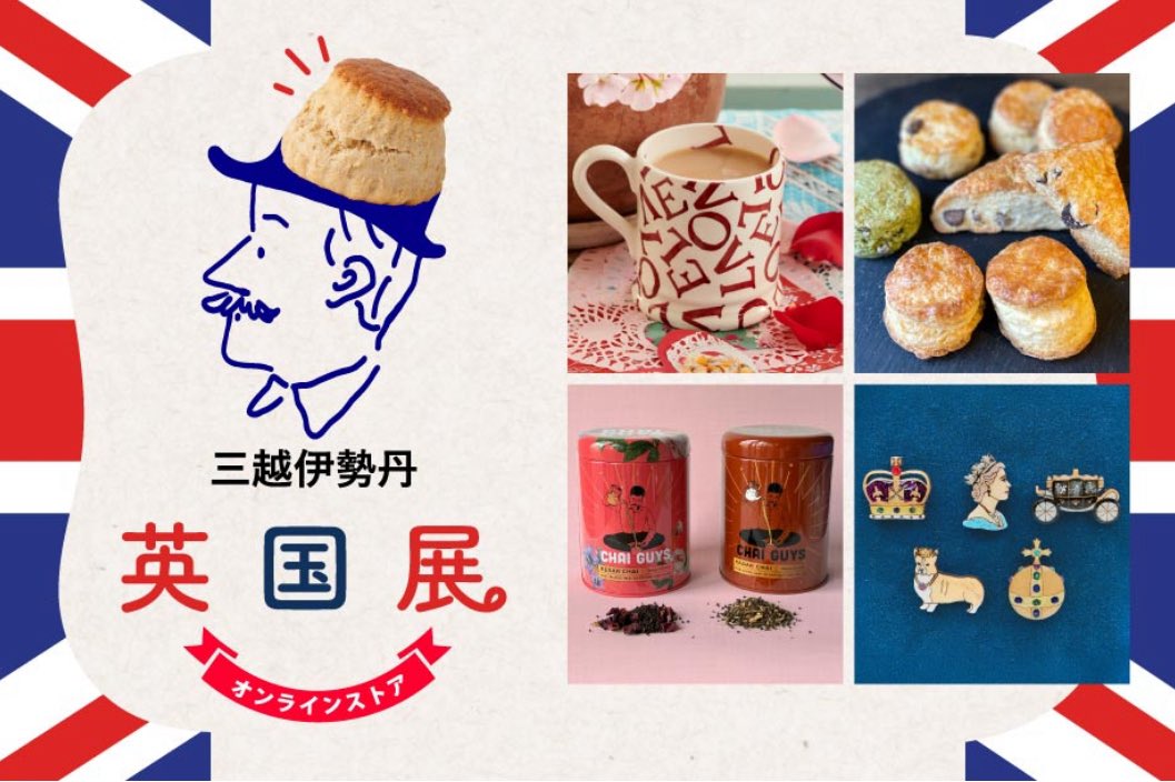 伊勢丹新宿店 #英国展 の開催に先駆けて、 本日より英国展オンライン