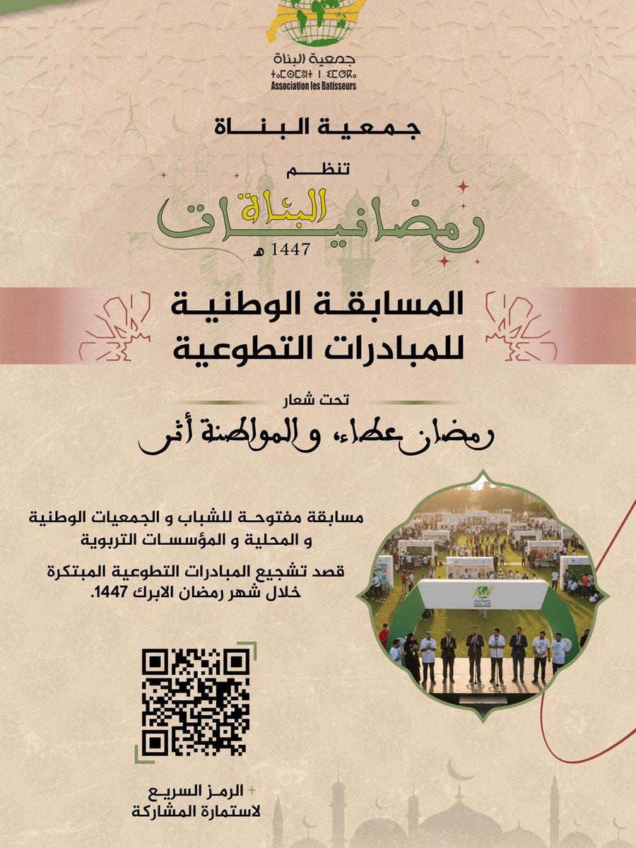 ROCHDIRAMZI's tweet photo. @رمضانيات/البناة1447
@المسابقة/الوطنية/للمبادرات/التطوعية https://t.co/wk413mmOqr
