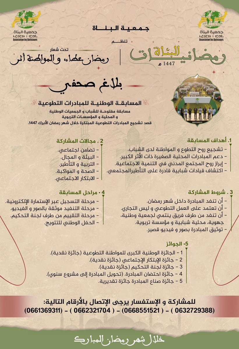 ROCHDIRAMZI's tweet photo. @رمضانيات/البناة1447
@المسابقة/الوطنية/للمبادرات/التطوعية https://t.co/wk413mmOqr