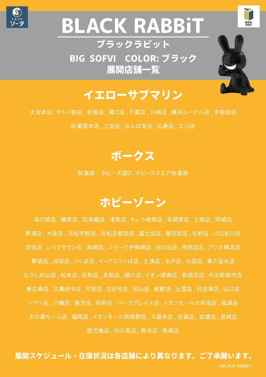 🐰✨発売店舗のご案内✨🐰 「BLACK RABBiT BIG SOFVI COLOR：ブラック