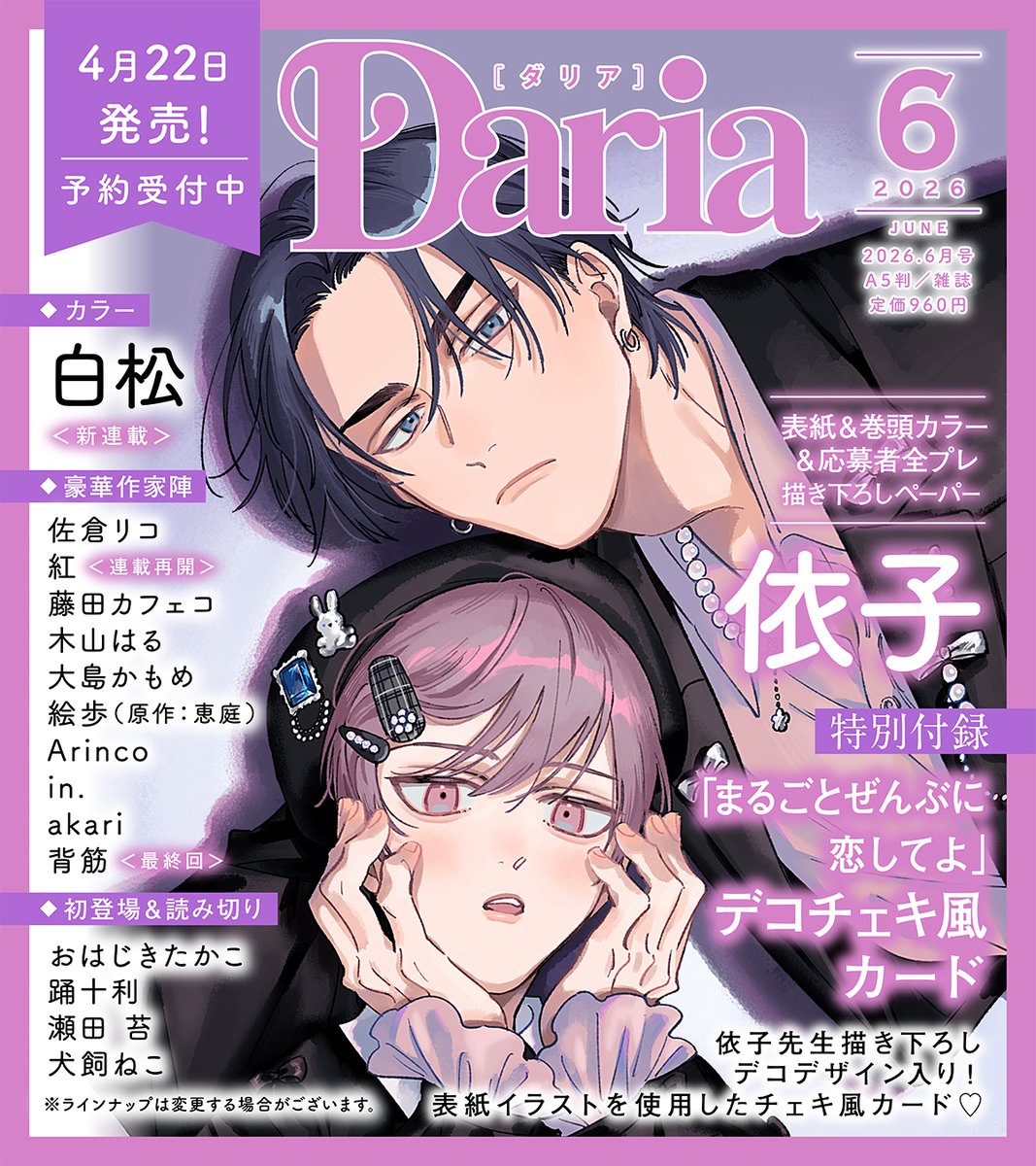 📢𝟐𝟎𝟐𝟔.𝟒.𝟐𝟐(水)発売！ #Daria2026年6月号 表紙イラスト解禁