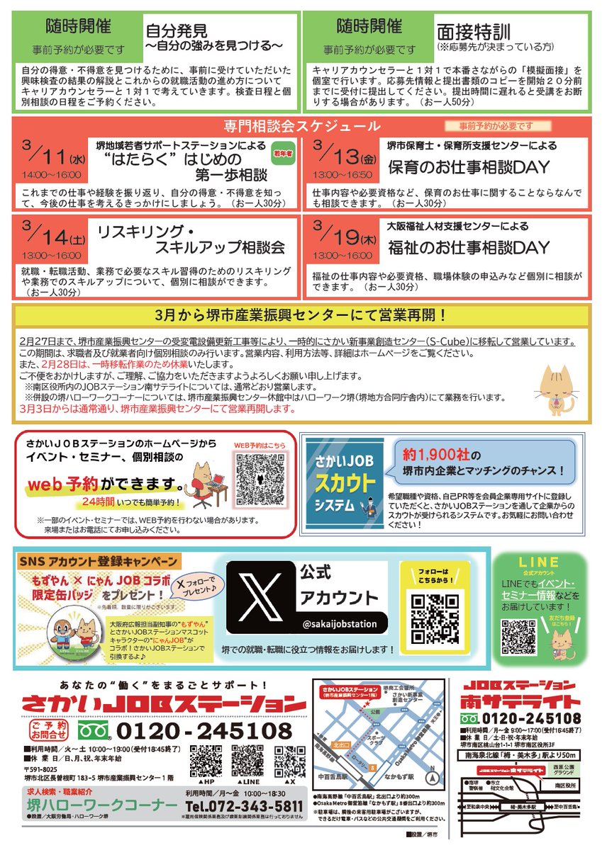 こんにちは、にゃんJOBです🐱

さかい新事業創造センター(S-Cube)での営業は本日まで。
明日はお休みです🙇
来週3/3～は堺市産業振興センターに戻って通常営業再開だよ。
就活に役立つセミナーも再開！
ぜひ参加してね✨
sakai-jobstation.jp/calendar.html?…

#就活 #転職 #堺で就職 #にゃんJOB