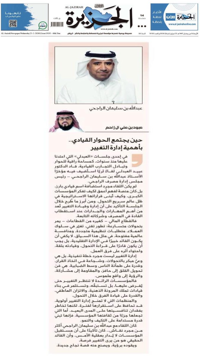 حين يجتمع الحوار القيادي العميق مع الخبرة العملية… تتشكل أفكار تصنع الفرق.

في مقالي المنشور اليوم في صحيفة الجزيرة، أستعرض أبرز ما جاء في الجلسة القيادية التي استضاف فيها الدكتور عبيد العبدلي <a href="/dr_alabdali/">الدكتور عبيد بن سعد العبدلي</a> الأستاذ عبدالله بن سليمان الراجحي <a href="/alrajhibank/">مصرف الراجحي</a> – رئيس مجلس إدارة مصرف
