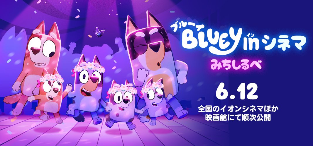 『ブルーイ』公式 tweet media