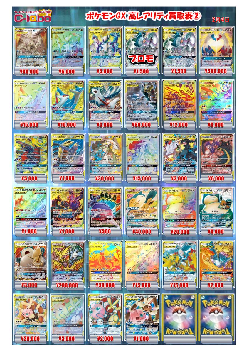 ポケモンカードゲーム買取情報】 ポケカGX買取表になります！！ お
