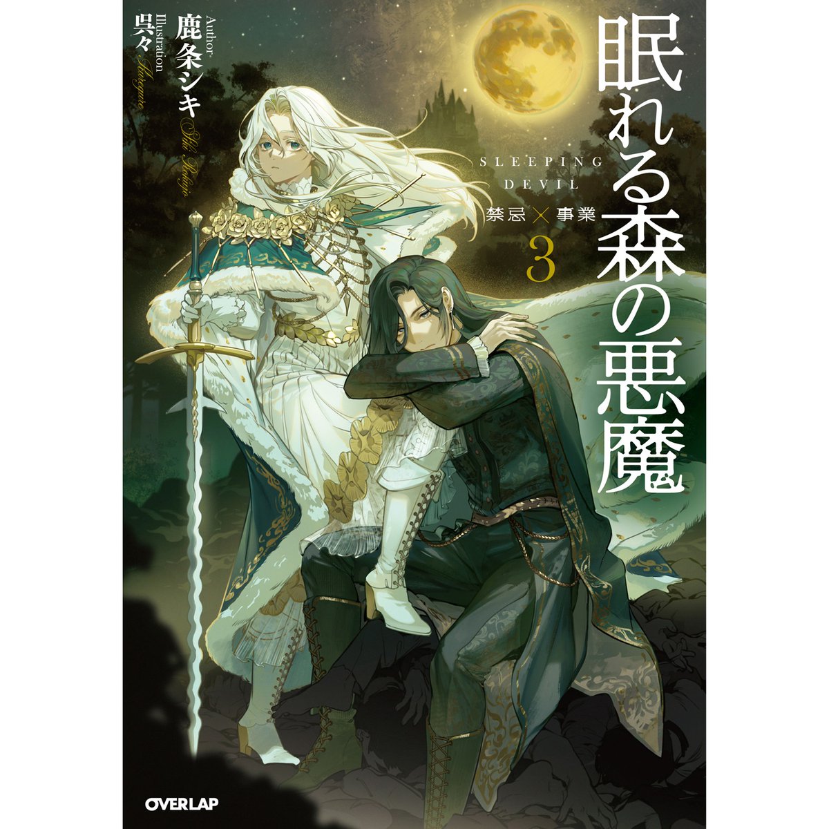 サイン本販売】 2/25発売 オーバーラップノベルスf 「眠れる森の悪魔 3