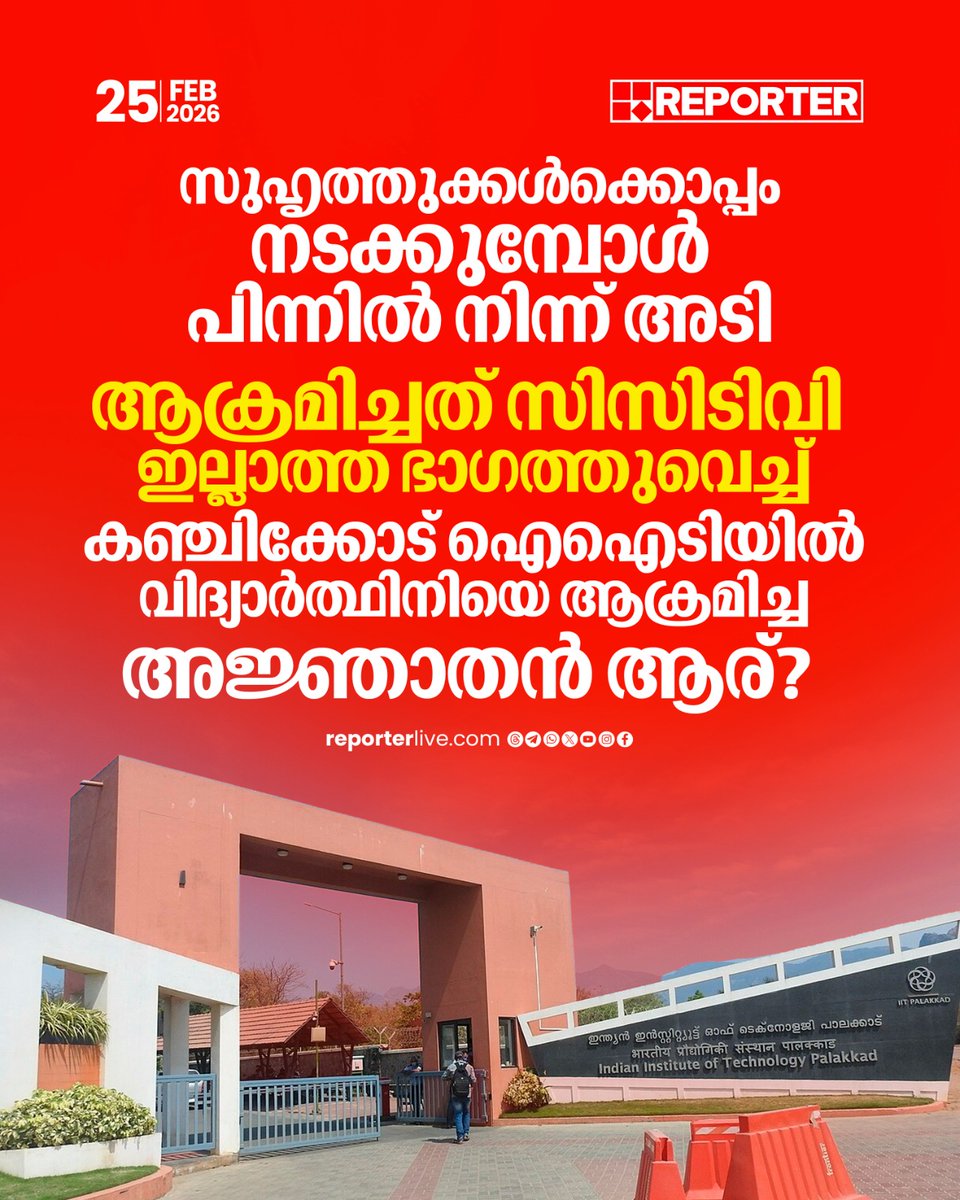 reporter_tv's tweet photo. കഞ്ചിക്കോട് ഐഐടിയിൽ വിദ്യാർത്ഥിനിക്ക് നേരെയുണ്ടായ ആക്രമണം പ്രത്യേക അന്വേഷണ സംഘം അന്വേഷിക്കും
Read Story : https://t.co/sE2uxcX9Rq
#Kanjikode #IIT #police https://t.co/mWORJQu0iD