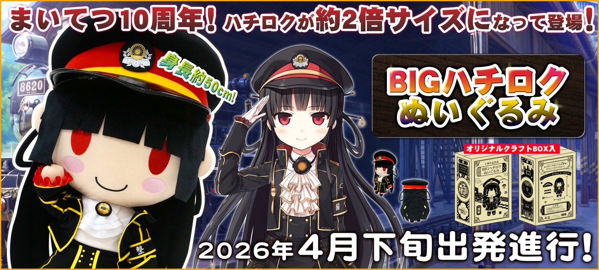 sin_kou_hyou's tweet photo. 【リマインド】

10周年記念 BIGハチロク ぬいぐるみ
https://t.co/gcsPSFrHqp

予約期間はもう完了しております！

＝店舗様が余分に発注しておいてくださった分が売り切れたら、入手不能になるということでございます！

多分これは再販一番きびしい類のものかと思いますので
欲しい方でご予約忘れた方は、お見逃し無くです！

#まいてつ